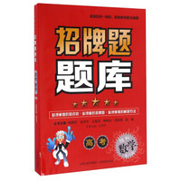 招牌题题库：高考数学（理科 第2版）