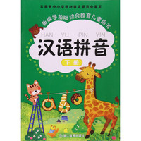 汉语拼音(下册)/新编学前班综合教育儿童用书