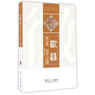 徽州传统社会丛书：歙县的宗族、经济与民俗