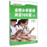 全新小学英语100系列：全新小学英语阅读100篇（附mp3下载）
