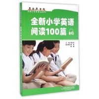 全新小学英语100系列:全新小学英语阅读100篇(附mp3下载)