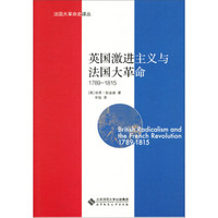法国大革命史译丛:英国激进主义与法国大革命(1789-1815)