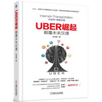 Uber崛起：颠覆未来交通