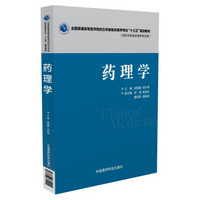 药理学/全国普通高等医学院校五年制临床医学专业“十三五”规划教材