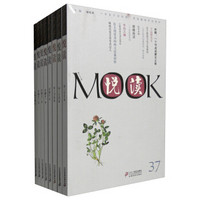 悦读MOOK(套装37-44册)