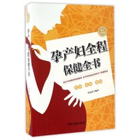 孕产妇全程保健全书（图文白金版）