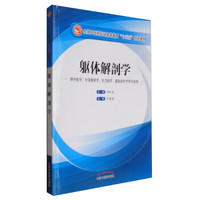 躯体解剖学/全国中医药行业高等教育“十三五”创新教材