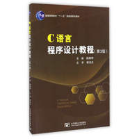 C语言程序设计教程（第3版）/普通高等教育“十一五”国家级规划教材