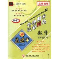 孟建平系列丛书 各地期末试卷精选:数学(三年级下 R版 2017)