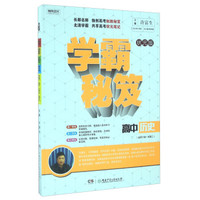 学霸秘笈：高中历史（适用于高一至高三 状元版）
