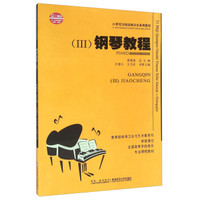 钢琴教程(3 附光盘)/21世纪全国高师音乐系列教材