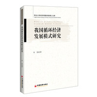 我国循环经济发展模式研究 西北大学经济管理学院博士文库