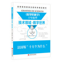 《科学的种子》十年精华：技术领域·数字世界