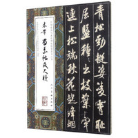 中国最具代表性碑帖临摹范本丛书：米芾蜀素帖及尺牍