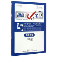 雄博士超能提分笔记：高中语文