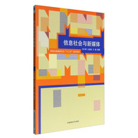 信息社会与新媒体