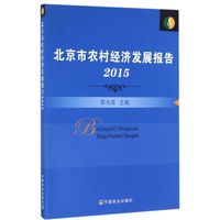 北京市农村经济发展报告(2015)