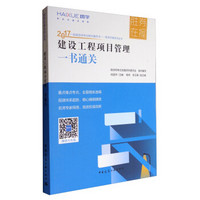 胜券在握系列丛书 2017一级建造师考试教材辅导书：建设工程项目管理一书通关