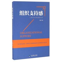 组织支持感:心理资本与周边绩效关系