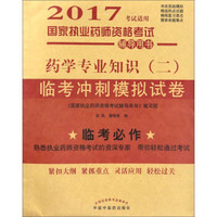 2017国家执业药师资格考试辅导用书：药学专业知识（二）临考冲刺模拟试卷（2017考试适用）