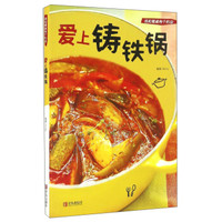 我和餐桌有个约会:爱上铸铁锅