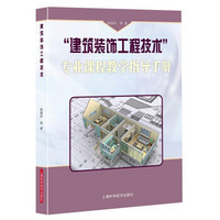 “建筑装饰工程技术”专业课程教学指导手册