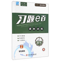 习题e百课时训练：数学（七年级下 Z 学生用书 与浙江教材同步 套装共2册）