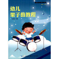 幼儿架子鼓教程/音乐家起步系列