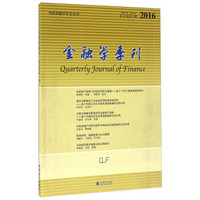 金融学季刊（2016 第10卷 第4期）