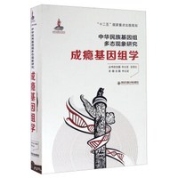 成瘾基因组学/中华民族基因组多态现象研究