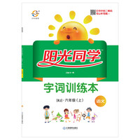 阳光同学字词训练本：语文（六年级上 RJ）
