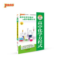 高中化学方程式&高中物理公式（第5次修订）