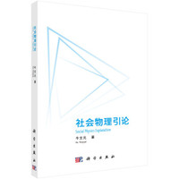 社会物理学引论