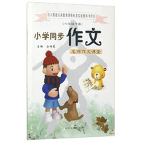 小学同步作文（六年级下 与人教版义教课程标准实验教科书同步）