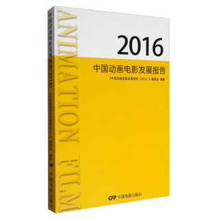 中国动画电影发展报告2016