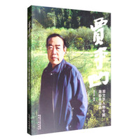 贾平凹/郑文华人物专题摄影作品选