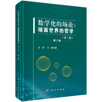 数学化的场论:球面世界的哲学(第二版).第二卷