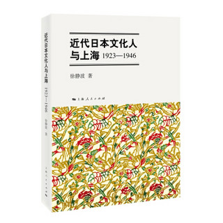 近代日本文化人与上海(1923-1946)