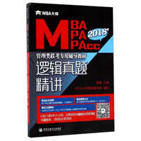 逻辑真题精讲（MBA MPA MPAcc）/2018年管理类联考专用辅导教材