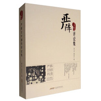 严阵文学创作评论集