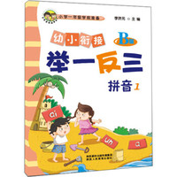 幼小衔接举一反三拼音1 B版