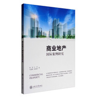 商业地产国际案例研究