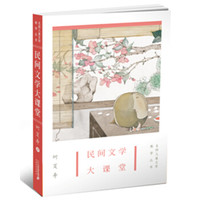 民间文学大课堂 名师儿童文学教学丛书