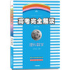 2018版王后雄高考367系列：高考完全解读  理科数学  课标版