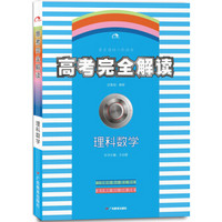 2018版王后雄高考367系列：高考完全解读  理科数学  课标版