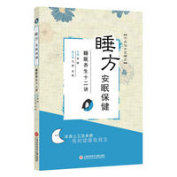 睡方安眠保健——睡眠养生十二讲 （随书赠送：安神助眠香囊*1个+《夜夜好梦》睡眠手账*1本）