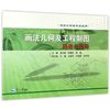 画法几何及工程制图题册与指导（适合工科各专业使用）