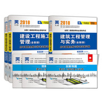 二级建造师2018教材配套试卷真题二建:工程施工 法规及相关知识 建筑工程管理与实务（含赠品共6本）