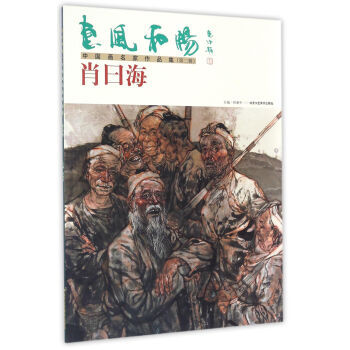 商品惠风和畅中国画名家作品集:肖曰海