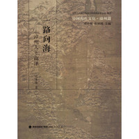 中国海丝文化·漳州篇：一路向海 漳州人下南洋